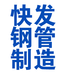 武宁方管厂